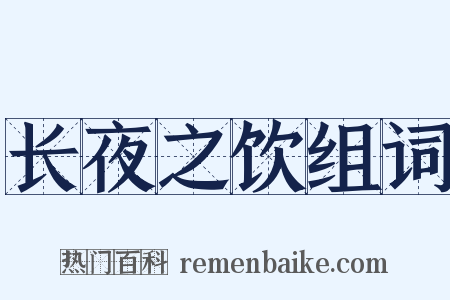 长夜之饮组词是什么意思的图片